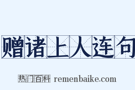 赠诸上人连句是什么意思的图片